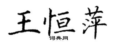 丁谦王恒萍楷书个性签名怎么写