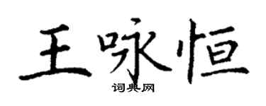 丁谦王咏恒楷书个性签名怎么写