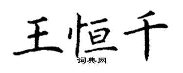 丁谦王恒千楷书个性签名怎么写