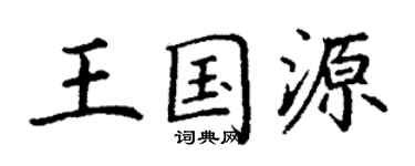 丁谦王国源楷书个性签名怎么写