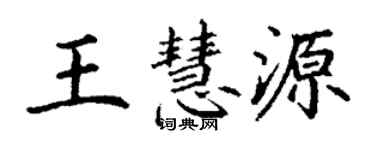 丁谦王慧源楷书个性签名怎么写