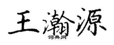 丁谦王瀚源楷书个性签名怎么写