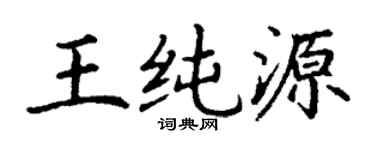 丁谦王纯源楷书个性签名怎么写