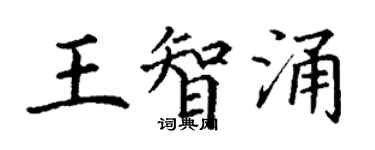 丁谦王智涌楷书个性签名怎么写