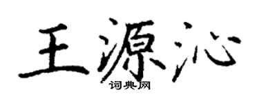 丁谦王源沁楷书个性签名怎么写