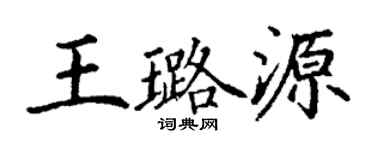 丁谦王璐源楷书个性签名怎么写