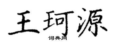 丁谦王珂源楷书个性签名怎么写