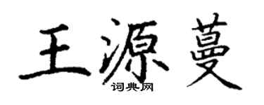 丁谦王源蔓楷书个性签名怎么写