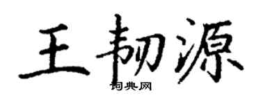 丁谦王韧源楷书个性签名怎么写