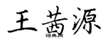 丁谦王茜源楷书个性签名怎么写