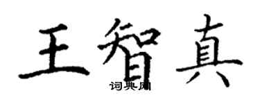丁谦王智真楷书个性签名怎么写