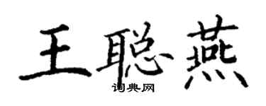 丁谦王聪燕楷书个性签名怎么写