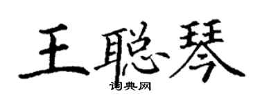 丁谦王聪琴楷书个性签名怎么写