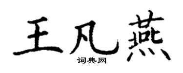 丁谦王凡燕楷书个性签名怎么写