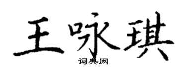 丁谦王咏琪楷书个性签名怎么写