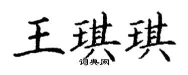 丁谦王琪琪楷书个性签名怎么写
