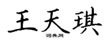 丁谦王天琪楷书个性签名怎么写
