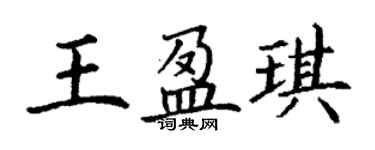 丁谦王盈琪楷书个性签名怎么写