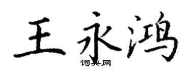 丁谦王永鸿楷书个性签名怎么写