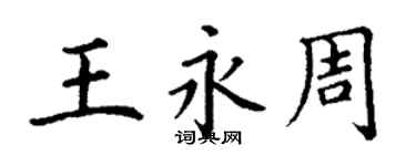 丁谦王永周楷书个性签名怎么写