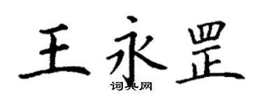 丁谦王永罡楷书个性签名怎么写
