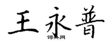 丁谦王永普楷书个性签名怎么写