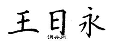 丁谦王日永楷书个性签名怎么写