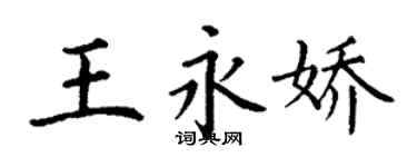 丁谦王永娇楷书个性签名怎么写