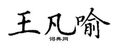 丁谦王凡喻楷书个性签名怎么写