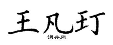 丁谦王凡玎楷书个性签名怎么写