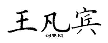 丁谦王凡宾楷书个性签名怎么写