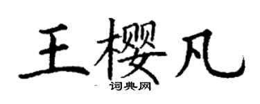丁谦王樱凡楷书个性签名怎么写