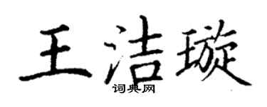 丁谦王洁璇楷书个性签名怎么写