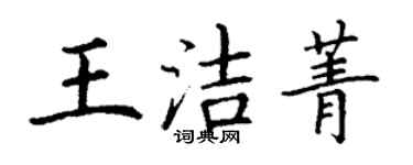 丁谦王洁菁楷书个性签名怎么写