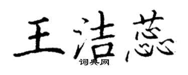 丁谦王洁蕊楷书个性签名怎么写