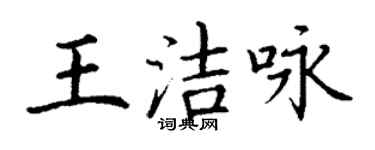 丁谦王洁咏楷书个性签名怎么写