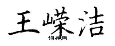 丁谦王嵘洁楷书个性签名怎么写
