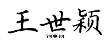 丁谦王世颖楷书个性签名怎么写