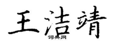 丁谦王洁靖楷书个性签名怎么写