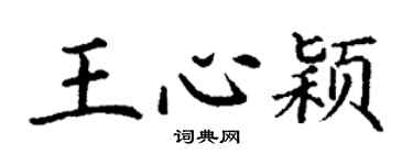 丁谦王心颖楷书个性签名怎么写