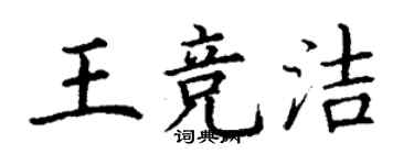 丁谦王竞洁楷书个性签名怎么写