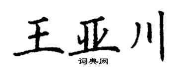 丁谦王亚川楷书个性签名怎么写