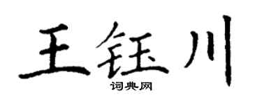 丁谦王钰川楷书个性签名怎么写