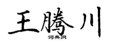 丁谦王腾川楷书个性签名怎么写