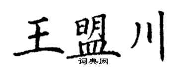 丁谦王盟川楷书个性签名怎么写