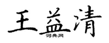丁谦王益清楷书个性签名怎么写