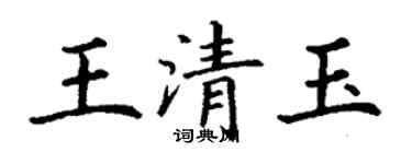 丁谦王清玉楷书个性签名怎么写