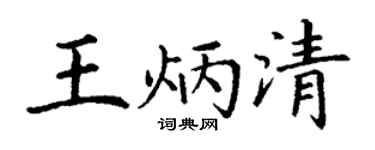 丁谦王炳清楷书个性签名怎么写