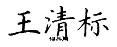 丁谦王清标楷书个性签名怎么写