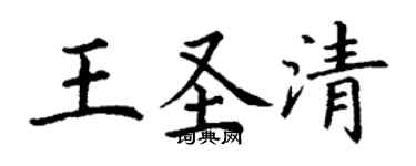 丁谦王圣清楷书个性签名怎么写